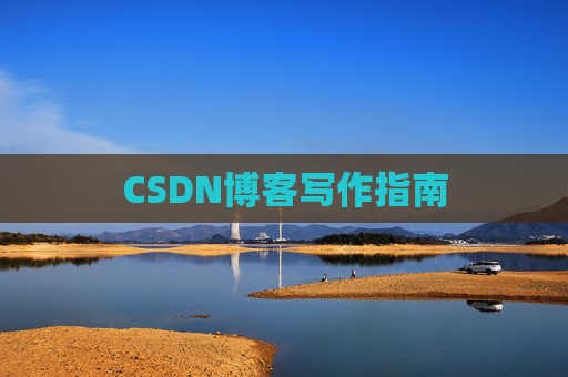 CSDN博客写作指南