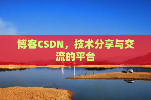 博客CSDN，技术分享与交流的平台
