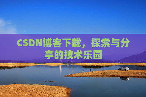 CSDN博客下载，探索与分享的技术乐园